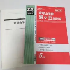 2025年度受験用 帝塚山学院泉ヶ丘高等学校 赤本