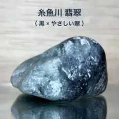 【表示価格より２０%OFF】糸魚川翡翠　黒×翠　翡翠　原石　31.4ｇ