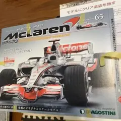 デアゴスティーニ 週刊 マクラーレン MP4-23 全65巻 全巻購入
