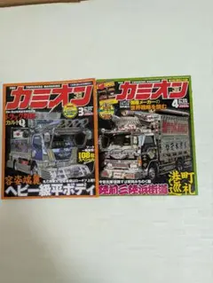カミオン 2014年　3月号　4月号