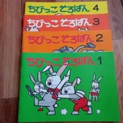 ちびっこ そろばん 1-4巻セット