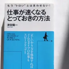 仕事が速くなるとっておきの方法 : もう"トロい"とは言わせない!