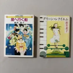 新井素子 2冊セット