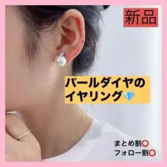 【新品】値下げ パールダイヤ イヤリング クリップ 耳に優しい 使いやすい