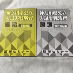 神奈川県公立　入試　実践演習問題集　新品　未使用