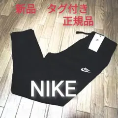新品 NIKE ナイキ ジョガーパンツ 秋 黒 ブラック