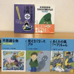 5年生向け2冊セットA +おまけ3冊 読んでおきたい名作、新心にのこる読みもの