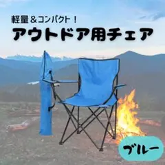 軽量＆コンパクト✨　アウトドア用チェア　キャンプ　折り畳み椅子 水色