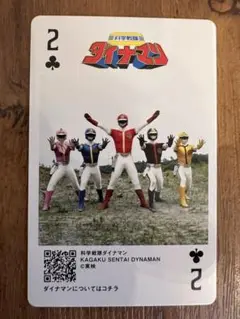 科学戦隊ダイナマン　神田カレーグランプリ　スーパー戦隊トランプカード