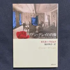 ドリアン・グレイの肖像