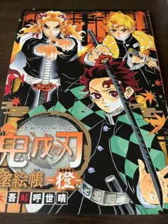 鬼滅の刃 塗絵帳 橙