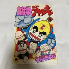 2025年最新】あほ拳ジャッキーの人気アイテム - メルカリ