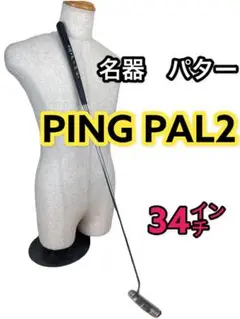 PING PAL2 ピン パター 名器 34インチ 右打ち