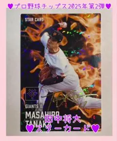プロ野球チップス2025年 第2弾♥11 田中将大スターカード♥キラサイン♥巨人