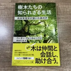 樹木たちの知られざる生活 森林管理官が聴いた森の声