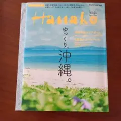 Hanako特別編集 ゆっくり、沖縄。