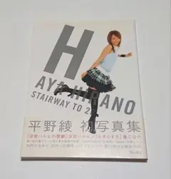 平野綾 写真集 当時物 美品
