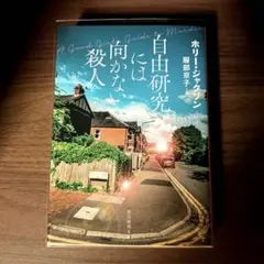自由研究には向かない殺人
