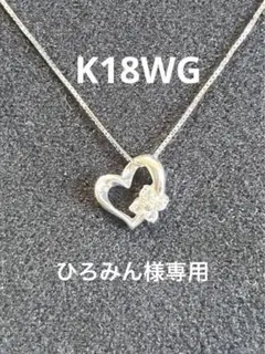 K18WG⭐︎ホワイトゴールド⭐︎ハートネックレス