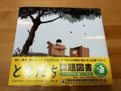 ともだち　読書感想文課題図書