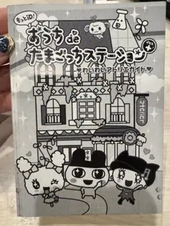 たまごっち　お家deたまごっちステーションプラス