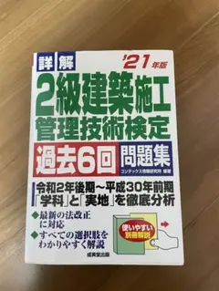 2級建築施工管理技術検定過去問 21年度版
