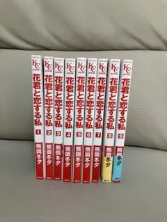花君と恋する私 全9巻セット
