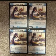 ルードザーナ　4枚