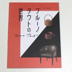 ◆30K. ブルーノ・タウトの世界 図録 良好
