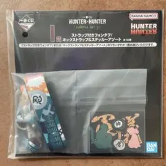ハンター×ハンター 一番くじ　I賞