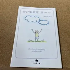 あなたは絶対!運がいい