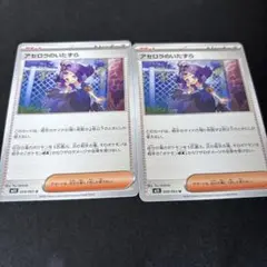 アセロラのいたずら 2枚セット