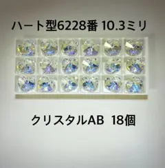 スワロフスキーハート型 6228番10.3㍉ クリスタルAB 18個