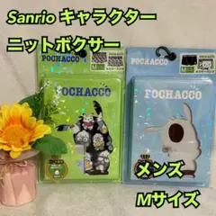 Sr9　サンリオ　メンズ　ニットボクサー　下着　肌着　インナー　２枚　新品　M