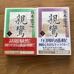 親鸞 上巻 下巻　五木寛之　2冊セット