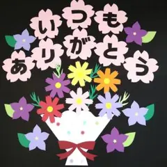 秋の壁面　敬老の日⑦　花束　コスモス　ききょう　桔梗　9月　壁面飾り
