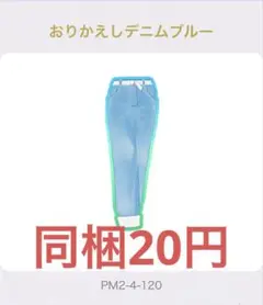 ワッチャプリマジ! アイプリバース おりかえしデニムブルー