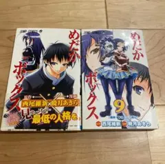 めだかボックス 8巻9巻 セットジャンプ・コミックス