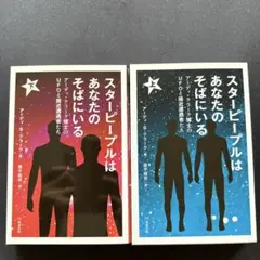 スターピープルはあなたのそばにいる