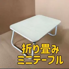 折り畳みテーブルデスク（ベージュ）　ベッドデスク作業机　50cm×30cm