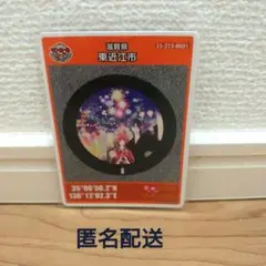 マンホールカード　 滋賀県　東近江市