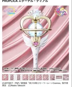 セーラームーン　PROPLICA エターナルティアル PROPLICA Eternal Tiare | TAMASHII WEB