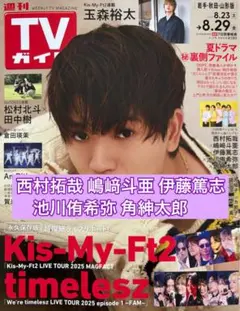 西村拓哉 嶋﨑斗亜 伊藤篤志 池川侑希弥 角紳太郎 TVガイド8/29号