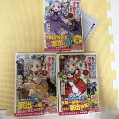 私はおとなしく消え去ることにします 1〜3