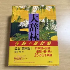 大辞林 第二版 松村明 編 大辞林 第2版 | 松村 明, 三省堂編修所 |本 | 通販 | Amazon