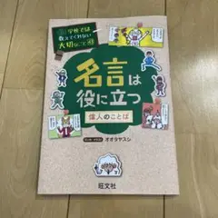 学校では教えてくれない大切なこと 43 名言は役に立つー偉人のことばー