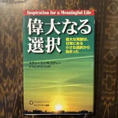 偉大なる選択 : 偉大な貢献は、日常にある小さな選択から始まった
