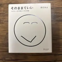 そのままでいい 100万いいね!を集めた176の言葉