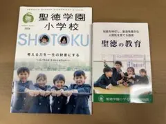 聖徳学園小学校 受験対策 3冊セット 2026 聖徳学園小学校入試直前問題集（3冊) | 受験専門サクセス