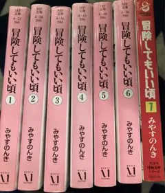 冒険してもいいころ　全巻